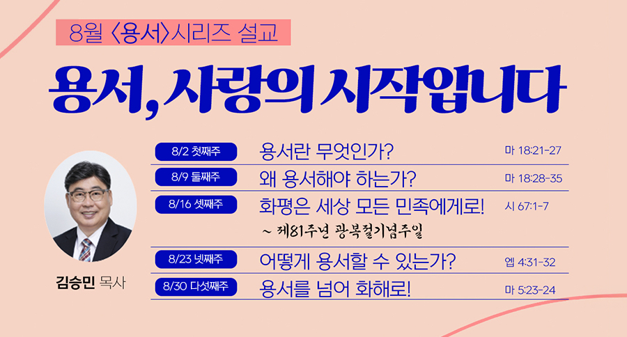 8월 용서 시리즈 설교 - 용서, 사랑의 시작입니다